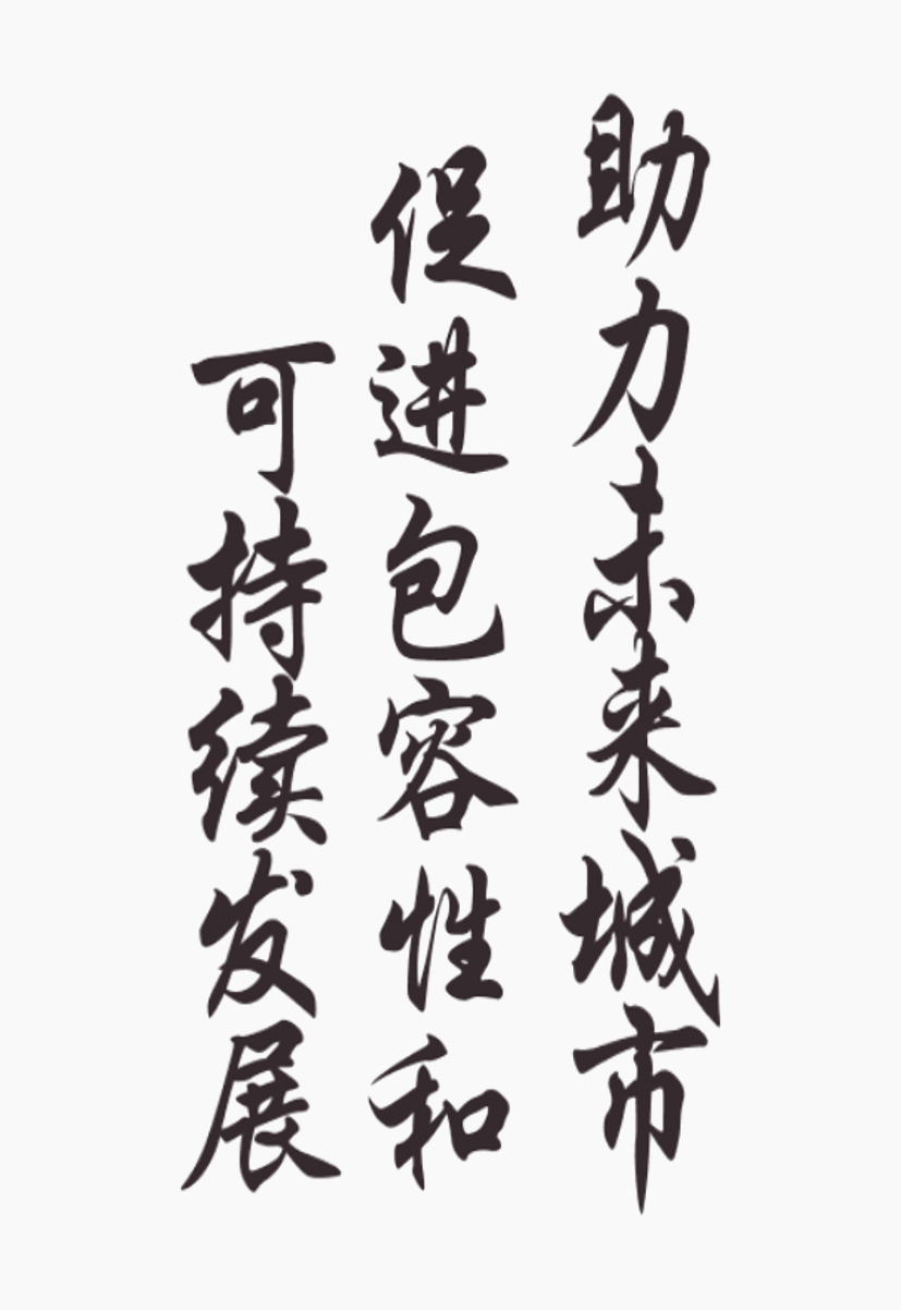 Chinese calligraphy that translates to - Helping future cities promote inclusiveness and sustainable development